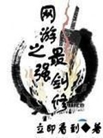 Bìa truyện Võng Du Chi Tối Cường Kiếm Tu (网游之最强剑修)