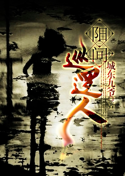Bìa truyện Dương Gian Tuần La Nhân (阳间巡逻人)