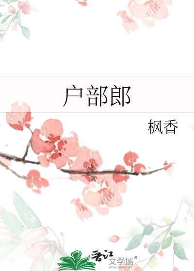 Bìa truyện Hộ Bộ Lang (户部郎)