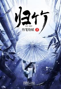 Bìa truyện Quy Trúc (归竹)