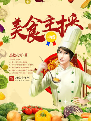 Bìa truyện Thần Cấp Mĩ Thực Chủ Bá (神级美食主播)