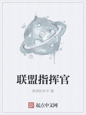 Bìa truyện Liên Minh Chỉ Huy Quan (联盟指挥官)