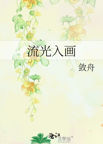 Bìa truyện Lưu Quang Nhập Họa (流光入画)