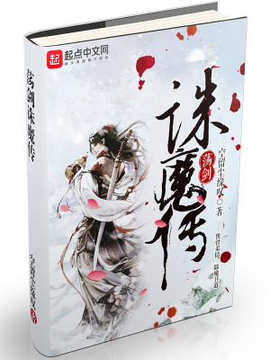 Bìa truyện Đãng Kiếm Tru Ma Truyện (荡剑诛魔传)