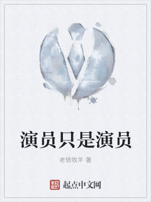 Bìa truyện Diễn Viên Chích Thị Diễn Viên (演员只是演员)