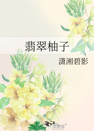 Bìa truyện Phỉ Thúy Dữu Tử (翡翠柚子)
