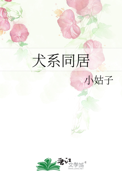 Bìa truyện Khuyển Hệ Đồng Cư (犬系同居)
