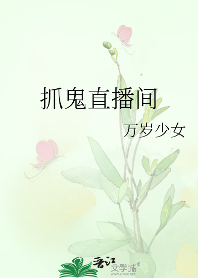 Bìa truyện Trảo Quỷ Trực Bá Gian (抓鬼直播间)
