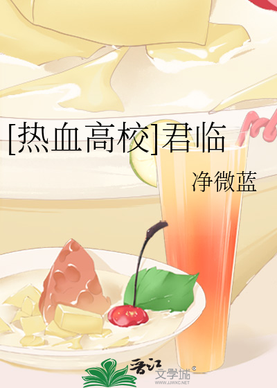 Bìa truyện Nhiệt Huyết Cao Giáo Quân Lâm ([热血高校]君临)