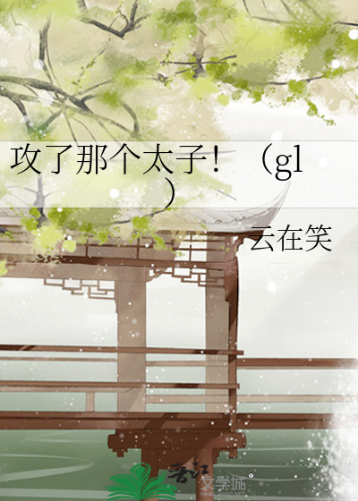 Bìa truyện Công Liễu Na Cá Thái Tử Gl (攻了那个太子！（gl）)