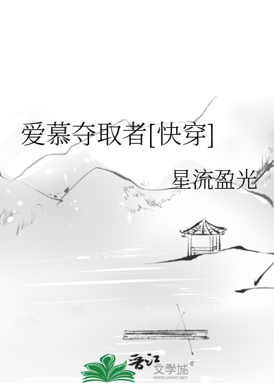Bìa truyện Ái Mộ Đoạt Thủ Giả Khoái Xuyên (爱慕夺取者[快穿])