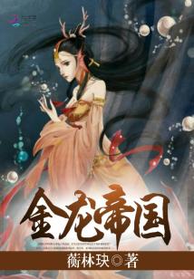 Bìa truyện Kim Long Đế Quốc (金龙帝国)