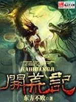 Bìa truyện Khai Hoang Kí (开荒记)
