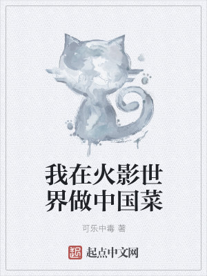 Bìa truyện Ngã Tại Hỏa Ảnh Thế Giới Tố Trung Quốc Thái (我在火影世界做中国菜)