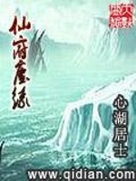 Bìa truyện Tiên Phủ Trần Duyên (仙府尘缘)