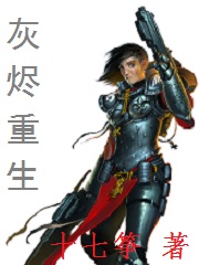 Bìa truyện Hôi Tẫn Trọng Sinh (灰烬重生)