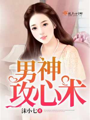 Bìa truyện Nam Thần Công Tâm Thuật (男神攻心术)