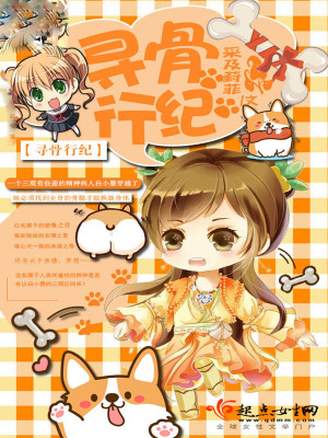 Bìa truyện Tầm Cốt Hành Kỉ (寻骨行纪)