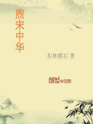 Bìa truyện Húc Tống Trung Hoa (煦宋中华)