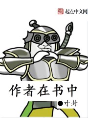 Bìa truyện Tác Giả Tại Thư Trung (作者在书中)