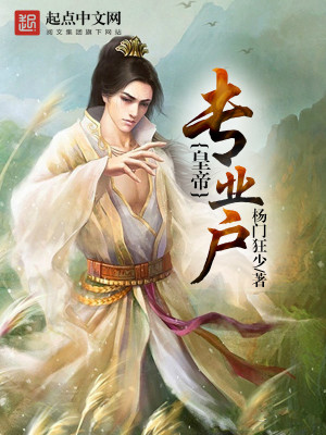 Bìa truyện Hoàng Đế Chuyên Nghiệp Hộ (皇帝专业户)