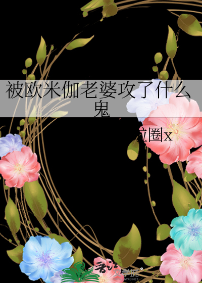 Bìa truyện Bị Âu Mễ Già Lão Bà Công Liễu Thập Yêu Quỷ (被欧米伽老婆攻了什么鬼)