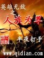 Bìa truyện Anh Hùng Vô Địch Chi Nhân Tộc Vi Tôn (英雄无敌之人族为尊)