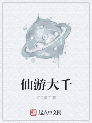 Bìa truyện Tiên Du Đại Thiên (仙游大千)