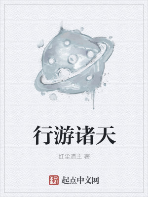 Bìa truyện Hành Du Chư Thiên (行游诸天)