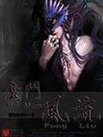 Bìa truyện Ma Môn Phong Lưu (魔门风流)