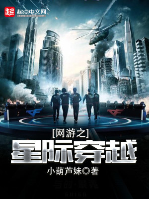 Bìa truyện Võng Du Chi Tinh Tế Xuyên Việt (网游之星际穿越)