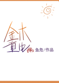 Bìa truyện Tống Kim Mộc Trọng Sinh ([综]金木重生)