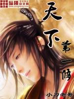 Bìa truyện Thiên Hạ Đệ Nhất Tu (天下第一修)