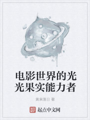 Bìa truyện Điện Ảnh Thế Giới Đích Quang Quang Quả Thực Năng Lực Giả (电影世界的光光果实能力者)