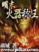 Bìa truyện Minh Mạt Hỏa Khí Xưng Vương (明末火器称王)