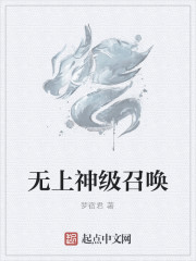 Bìa truyện Vô Thượng Thần Cấp Triệu Hoán (无上神级召唤)