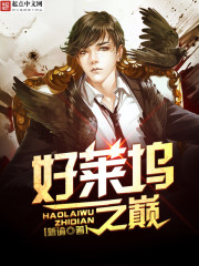 Bìa truyện Hảo Lai Ổ Chi Điên (好莱坞之巅)