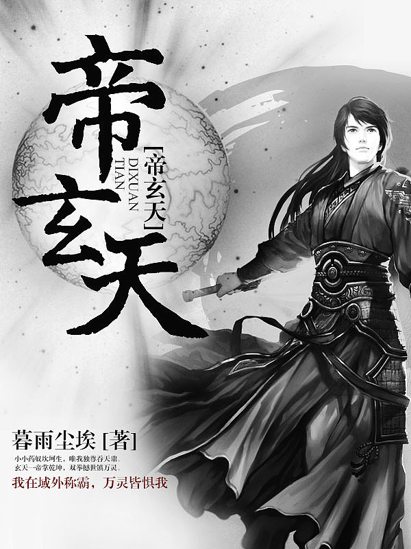 Bìa truyện Đế Huyền Thiên (帝玄天)