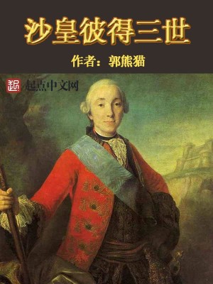 Bìa truyện Sa Hoàng Bỉ Đắc Tam Thế (沙皇彼得三世)