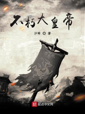 Bìa truyện Bất Hủ Đại Hoàng Đế (不朽大皇帝)