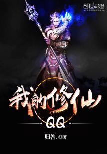 Bìa truyện Ngã Đích Tu Tiên Qq (我的修仙QQ)