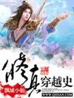 Bìa truyện Tu Chân Xuyên Việt Sử (修真穿越史)