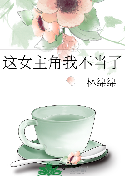 Bìa truyện Giá Nữ Chủ Giác Ngã Bất Đương Liễu (这女主角我不当了)