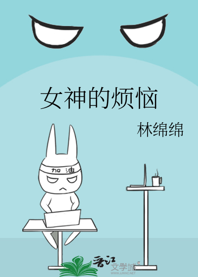 Bìa truyện Nữ Thần Đích Phiền Não (女神的烦恼)