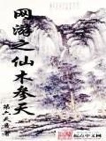 Bìa truyện Võng Du Chi Tiên Mộc Tham Thiên (网游之仙木参天)