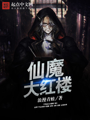 Bìa truyện Tiên Ma Đại Hồng Lâu (仙魔大红楼)