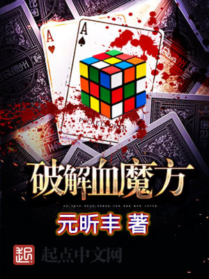 Bìa truyện Phá Giải Huyết Ma Phương (破解血魔方)