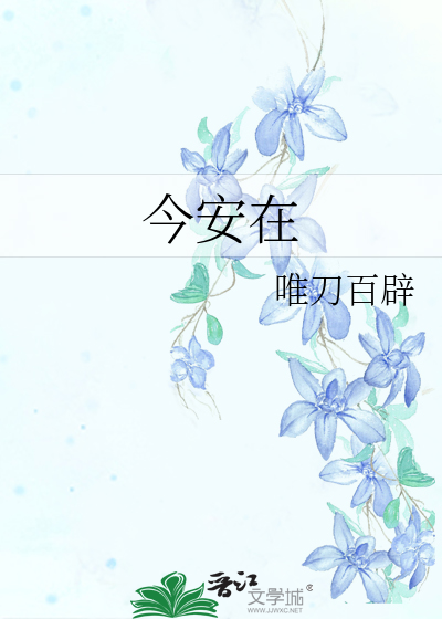 Bìa truyện Kim An Tại (今安在)