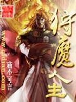 Bìa truyện Thú Ma Nhân Sinh (狩魔人生)
