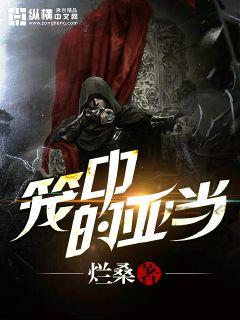 Bìa truyện Lung Trung Đích Á Đương (笼中的亚当)